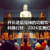 开长途最提神的功能饮料排行榜：2026实测红牛魔爪东鹏谁真管用？（图2）