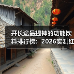 开长途最提神的功能饮料排行榜：2026实测红牛魔爪东鹏谁真管用？（图4）