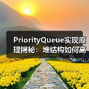 PriorityQueue实现原理揭秘：堆结构如何高效管理优先级队列？（图4）