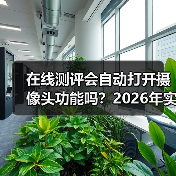 在线测评会自动打开摄像头功能吗？2026年实测揭秘：别被突然闪灯吓到
