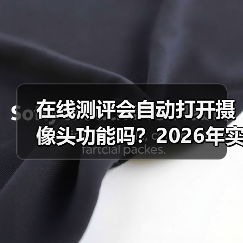 在线测评会自动打开摄像头功能吗？2026年实测揭秘：别被突然闪灯吓到（图4）