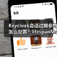 Keycloak会话过期参数怎么配置？lifespanMs与maxIdleTimeMs详解（图4）