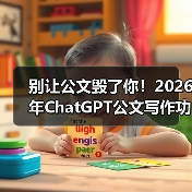 别让公文毁了你！2026年ChatGPT公文写作功能测评，这3个坑我替你踩了（图2）