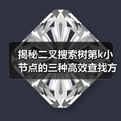 揭秘二叉搜索树第k小节点的三种高效查找方法（图2）