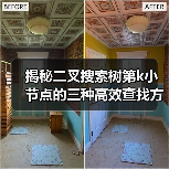 揭秘二叉搜索树第k小节点的三种高效查找方法（图3）