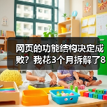 网页的功能结构决定成败？我花3个月拆解了87个网站才发现真相（图2）