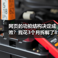 网页的功能结构决定成败？我花3个月拆解了87个网站才发现真相（图4）