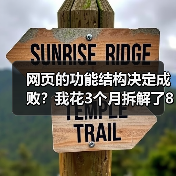 网页的功能结构决定成败？我花3个月拆解了87个网站才发现真相（图3）