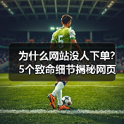 为什么网站没人下单？5个致命细节揭秘网页设计陷阱（图3）