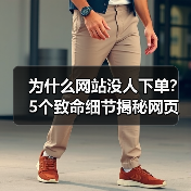 为什么网站没人下单？5个致命细节揭秘网页设计陷阱（图4）