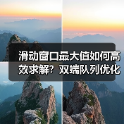 滑动窗口最大值如何高效求解？双端队列优化全解析