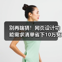 别再瞎猜！网页设计功能需求清单省下10万冤枉钱（图3）