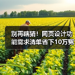 别再瞎猜！网页设计功能需求清单省下10万冤枉钱（图4）