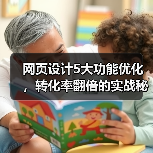 网页设计5大功能优化，转化率翻倍的实战秘诀（图3）