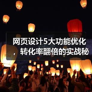 网页设计5大功能优化，转化率翻倍的实战秘诀（图4）