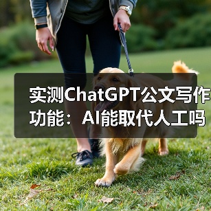 实测ChatGPT公文写作功能：AI能取代人工吗？最新测评结果（图2）