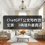 ChatGPT公文写作效率实测：3倍提升是真还是假？（图3）