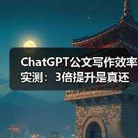 ChatGPT公文写作效率实测：3倍提升是真还是假？（图4）