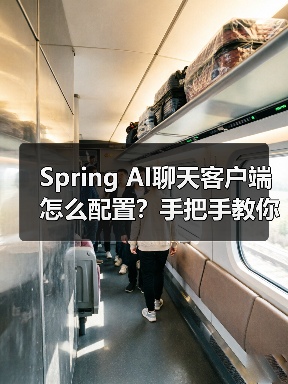 Spring AI聊天客户端怎么配置？手把手教你搭建基础框架（图3）