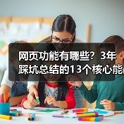 网页功能有哪些？3年踩坑总结的13个核心能力