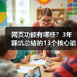网页功能有哪些？3年踩坑总结的13个核心能力（图2）