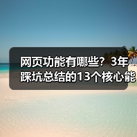网页功能有哪些？3年踩坑总结的13个核心能力（图3）
