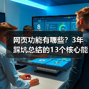 网页功能有哪些？3年踩坑总结的13个核心能力（图4）
