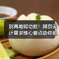 别再堆砌功能！网页设计需求核心要点助你避开这些坑（图2）