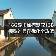 16G显卡如何驾驭13B模型？显存优化全攻略
