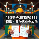 16G显卡如何驾驭13B模型？显存优化全攻略（图2）