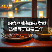 网络品牌有哪些类型？选错等于白费三年
