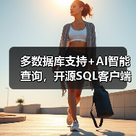 多数据库支持+AI智能查询，开源SQL客户端工具推荐！