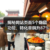 揭秘网站页面5个隐藏功能，转化率飙升87%（图2）