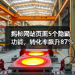 揭秘网站页面5个隐藏功能，转化率飙升87%