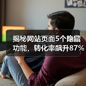 揭秘网站页面5个隐藏功能，转化率飙升87%（图3）