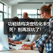 功能结构决定转化率生死？别再踩坑了！（图2）