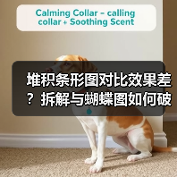 堆积条形图对比效果差？拆解与蝴蝶图如何破解数据困局（图4）