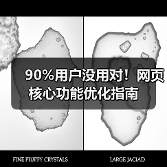 90%用户没用对！网页核心功能优化指南