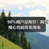 90%用户没用对！网页核心功能优化指南（图3）