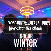 90%用户没用对！网页核心功能优化指南（图4）