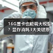 16G显卡也能调大模型？显存消耗3大关键原因揭秘