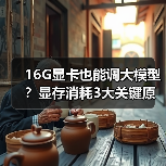 16G显卡也能调大模型？显存消耗3大关键原因揭秘（图3）