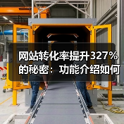 网站转化率提升327%的秘密：功能介绍如何从自嗨到打动用户？（图2）