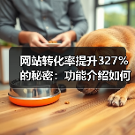 网站转化率提升327%的秘密：功能介绍如何从自嗨到打动用户？（图3）
