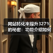 网站转化率提升327%的秘密：功能介绍如何从自嗨到打动用户？（图4）
