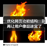 优化网页功能结构：别再让用户像逛迷宫了