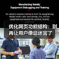 优化网页功能结构：别再让用户像逛迷宫了（图2）
