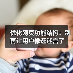 优化网页功能结构：别再让用户像逛迷宫了（图4）