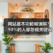 网站基本功能被误解？90%的人却忽视关键设计陷阱