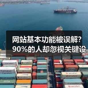 网站基本功能被误解？90%的人却忽视关键设计陷阱（图3）